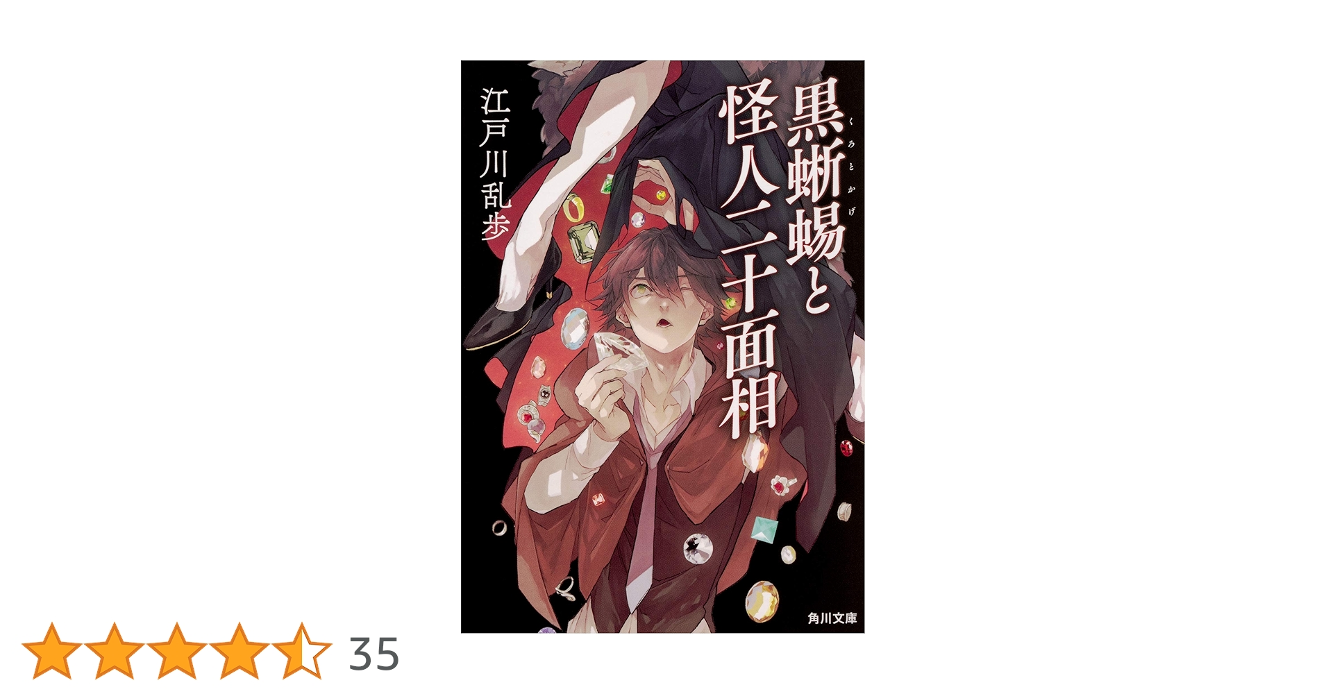 Amazon.co.jp: 黒蜥蜴と怪人二十面相 (角川文庫) : 江戸川 乱歩: 本