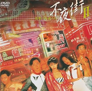 Amazon Co Jp チンミー ヤウ Dvd