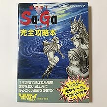 魔界塔士サ・ガ完全攻略本 (ゲームボーイファンブック)