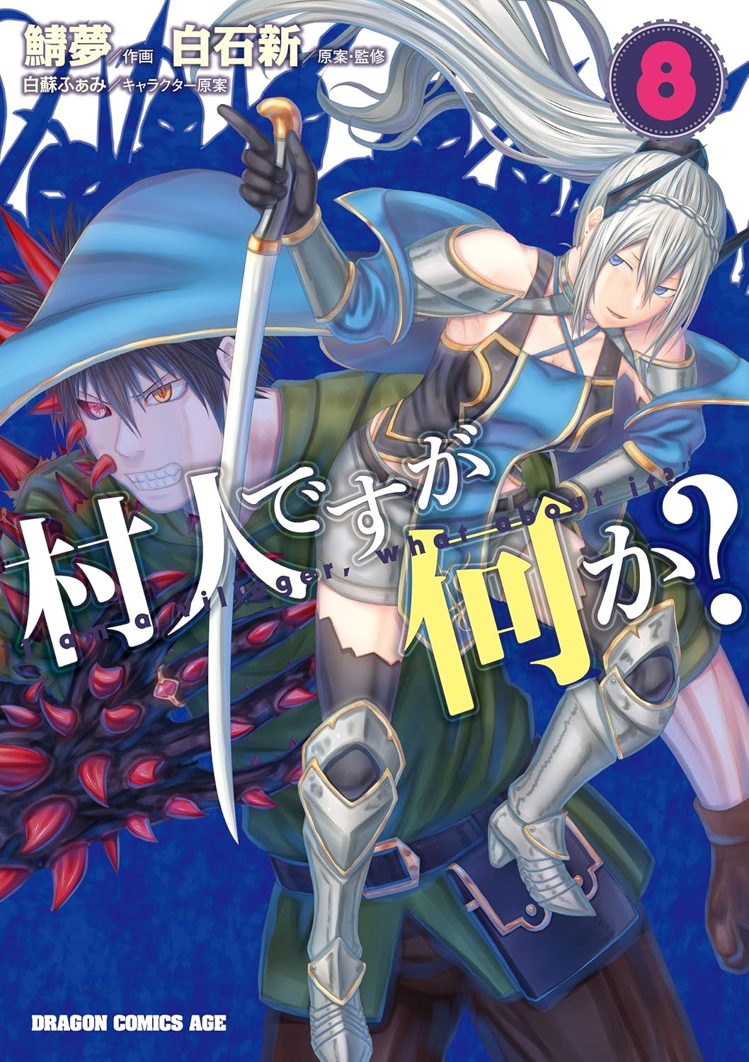 村人ですが何か？