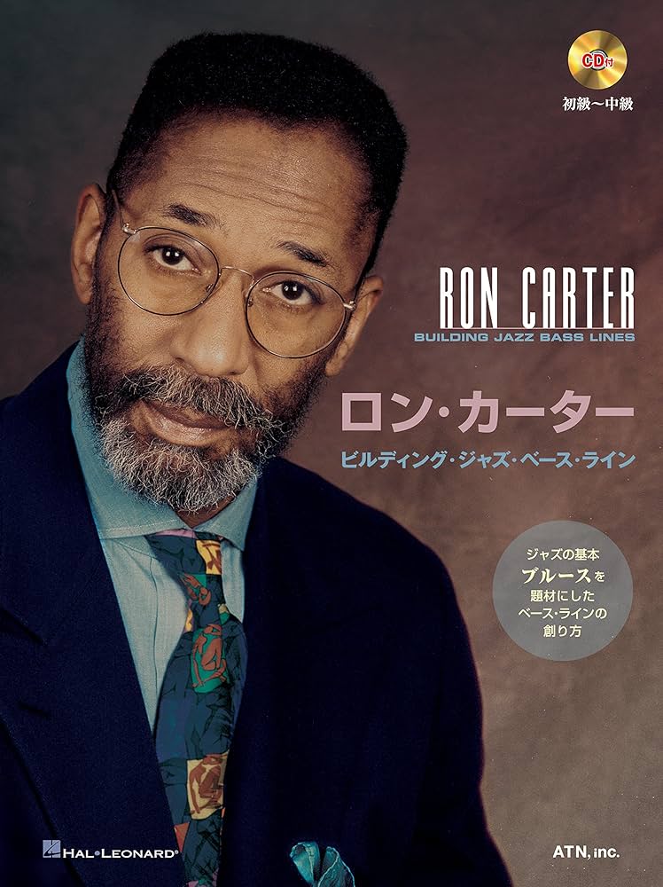 ジャズベースラインの研究 ロン・カーター ロン・カーター ビルディング・ジャズ・ベース・ライン | ロン
