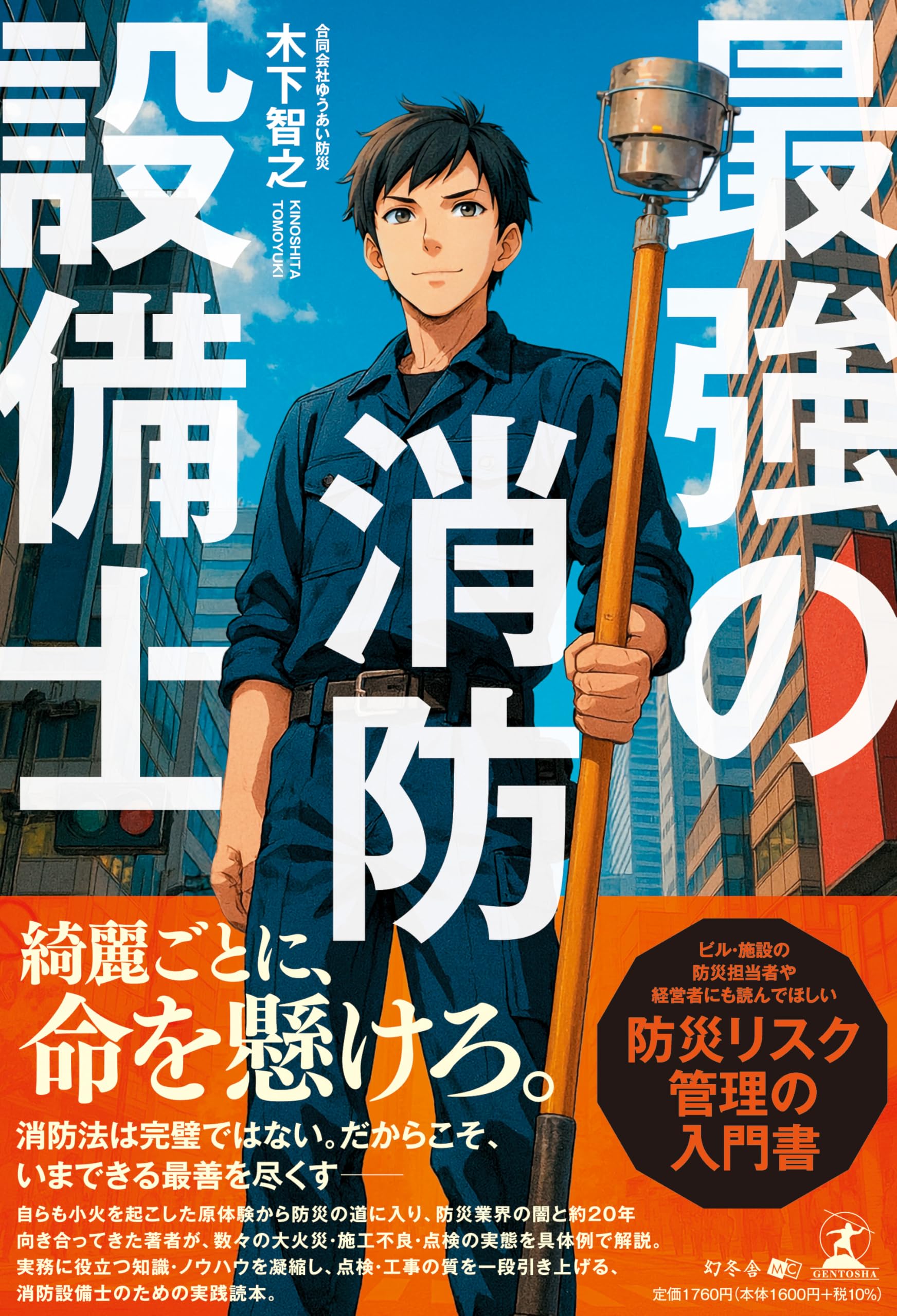 最強の仕事 消防設備点検 迫りくる大リストラ時代に転職すべき最強の仕事! 新装版 Amazon.co.jp: 最強の仕事 消防設備点検 : 吉村拓也, 平成出版編集部