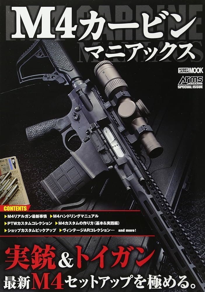 Amazon.co.jp: M4カービンマニアックス (ホビージャパンMOOK 821