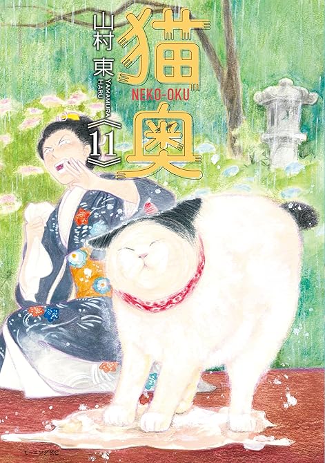 『猫奥（１１）』の表紙イラスト 電子書籍 漫画