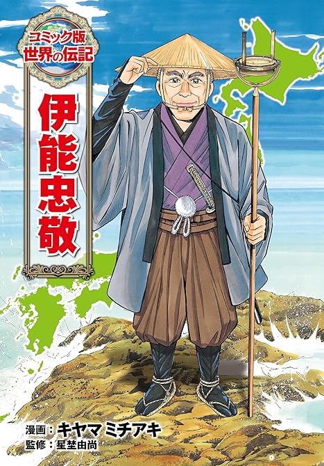 『伊能忠敬』の表紙イラスト 電子書籍 漫画