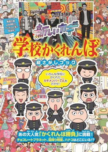 新しいカギ 学校かくれんぼ 絵さがしブック (扶桑社ムック)