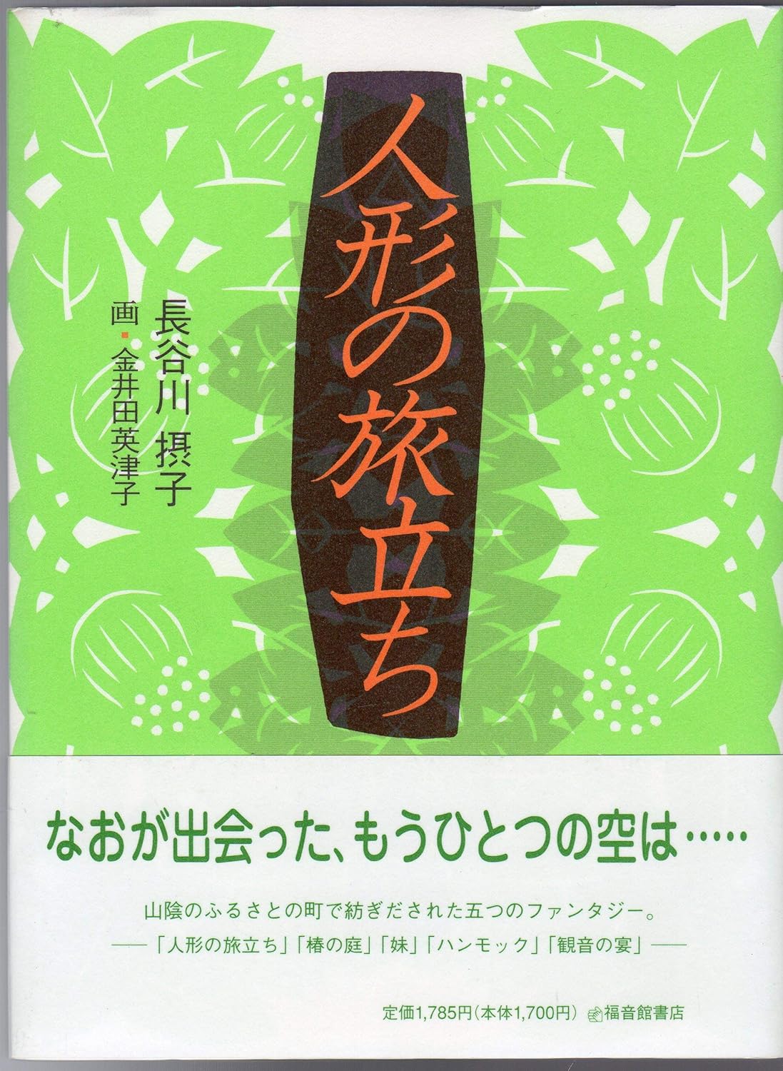 人形の旅立ち (福音館創作童話シリーズ)