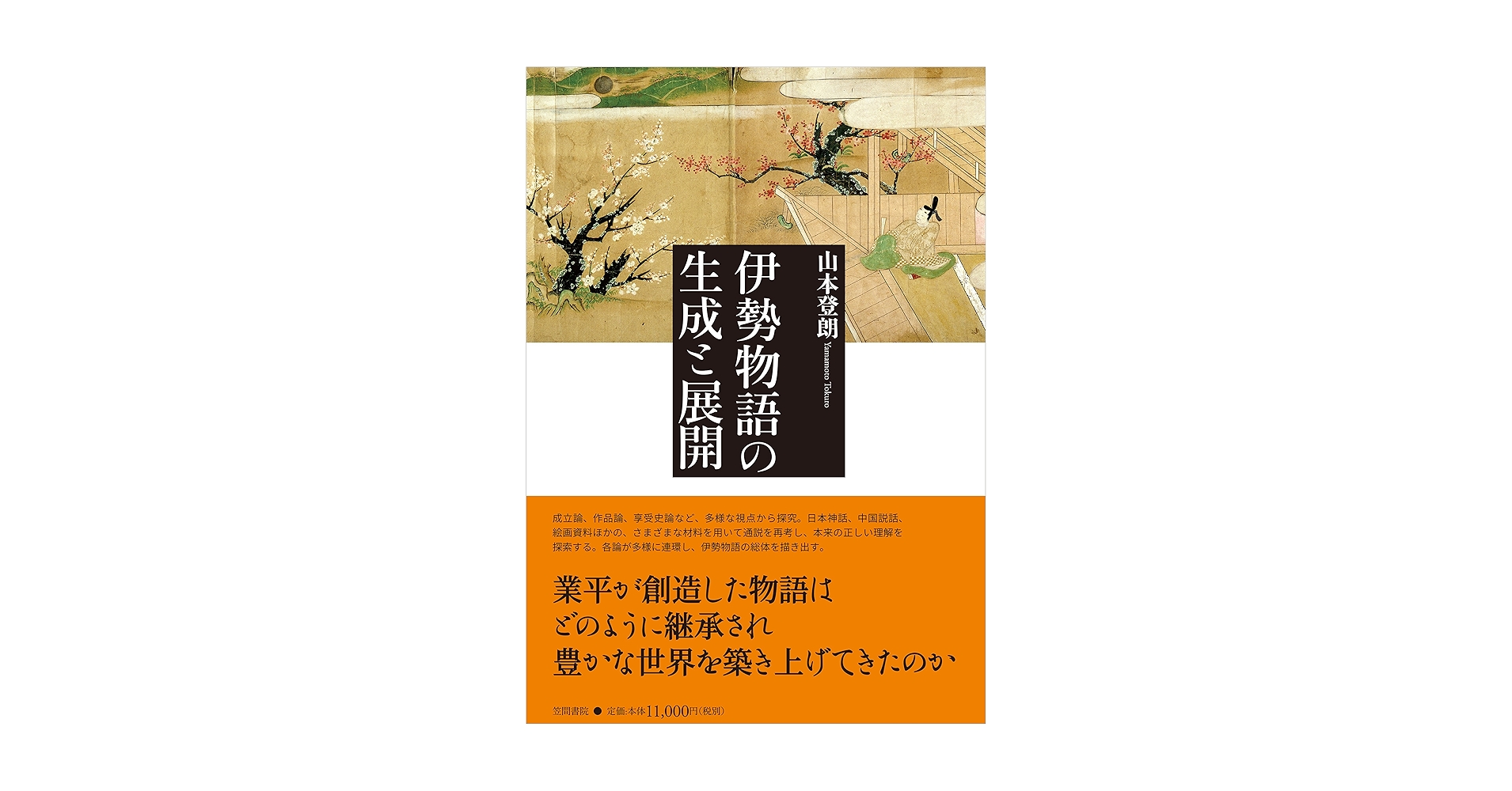 伊勢物語の生成と展開/笠間書院/山本登朗（単行本） Amazon.co.jp: 伊勢物語の生成と展開 : 山本 登朗: 本