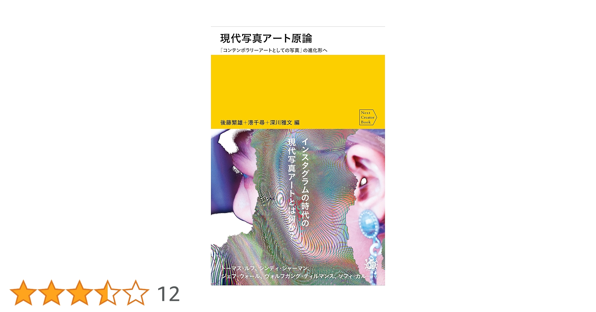 現代写真アート原論 「コンテンポラリーアートとしての写真」の