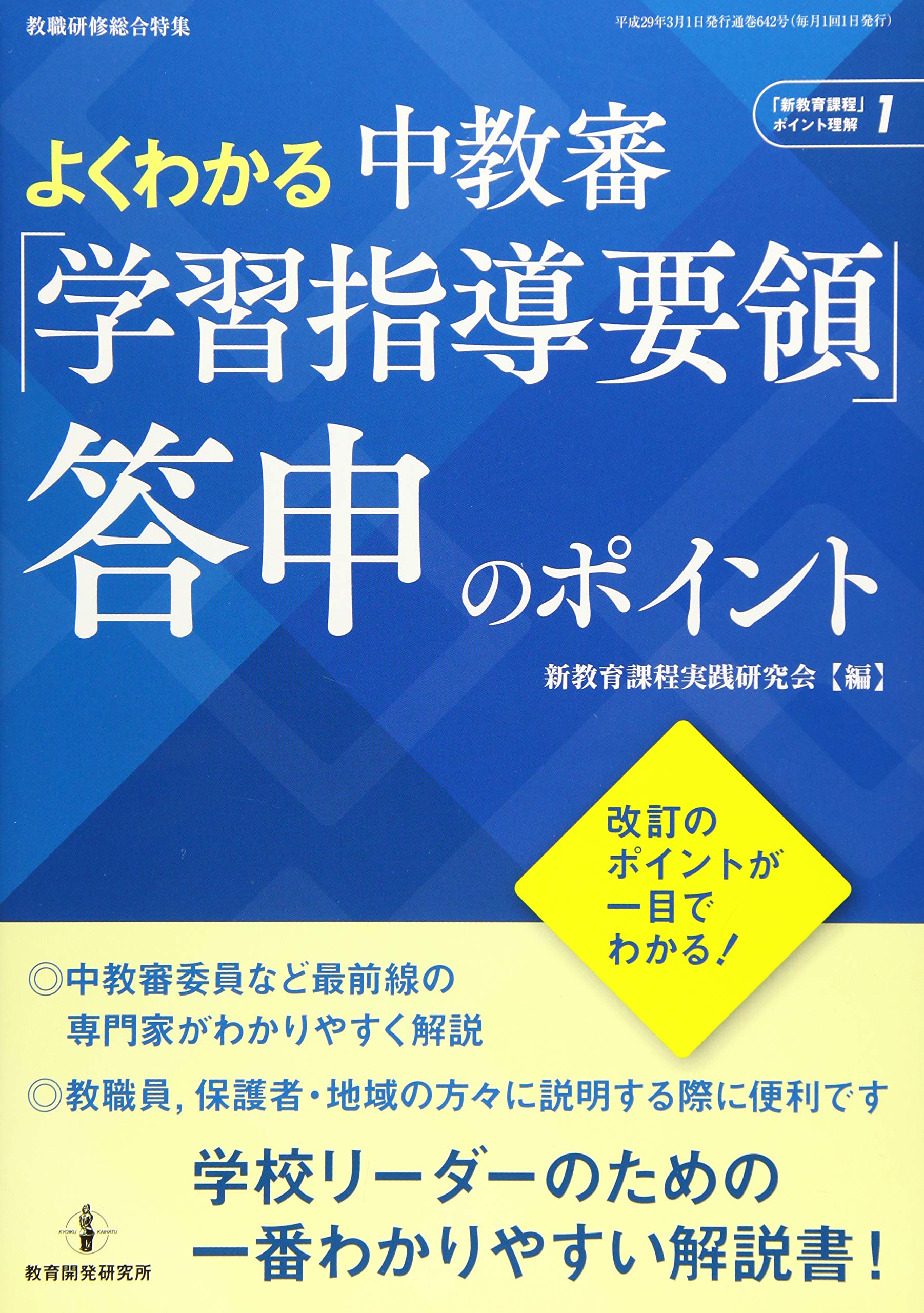 よくわかる 中教審「学習指導要領」答申のポイント (「新教育課程」ポイント理解シリーズ NO,1)