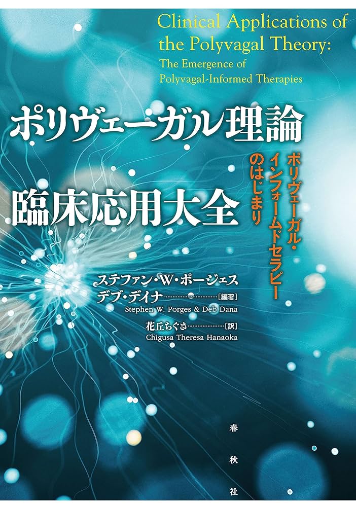 ポリヴェーガル理論臨床応用大全 : ポリヴェーガル・インフォームドセラピーのは… Amazon.co.jp: ポリヴェーガル理論 臨床応用大全