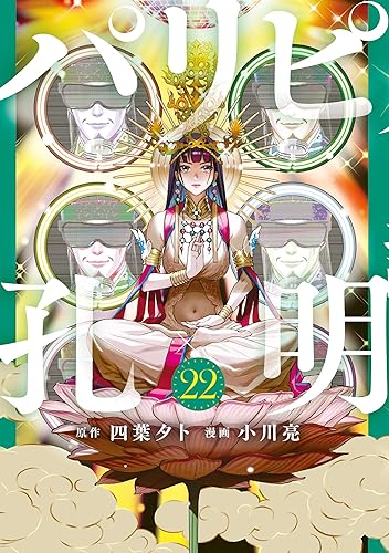 パリピ孔明（２２） (コミックＤＡＹＳコミックス) Kindle版