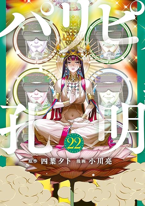 『パリピ孔明（２２）』の表紙イラスト 電子書籍 漫画