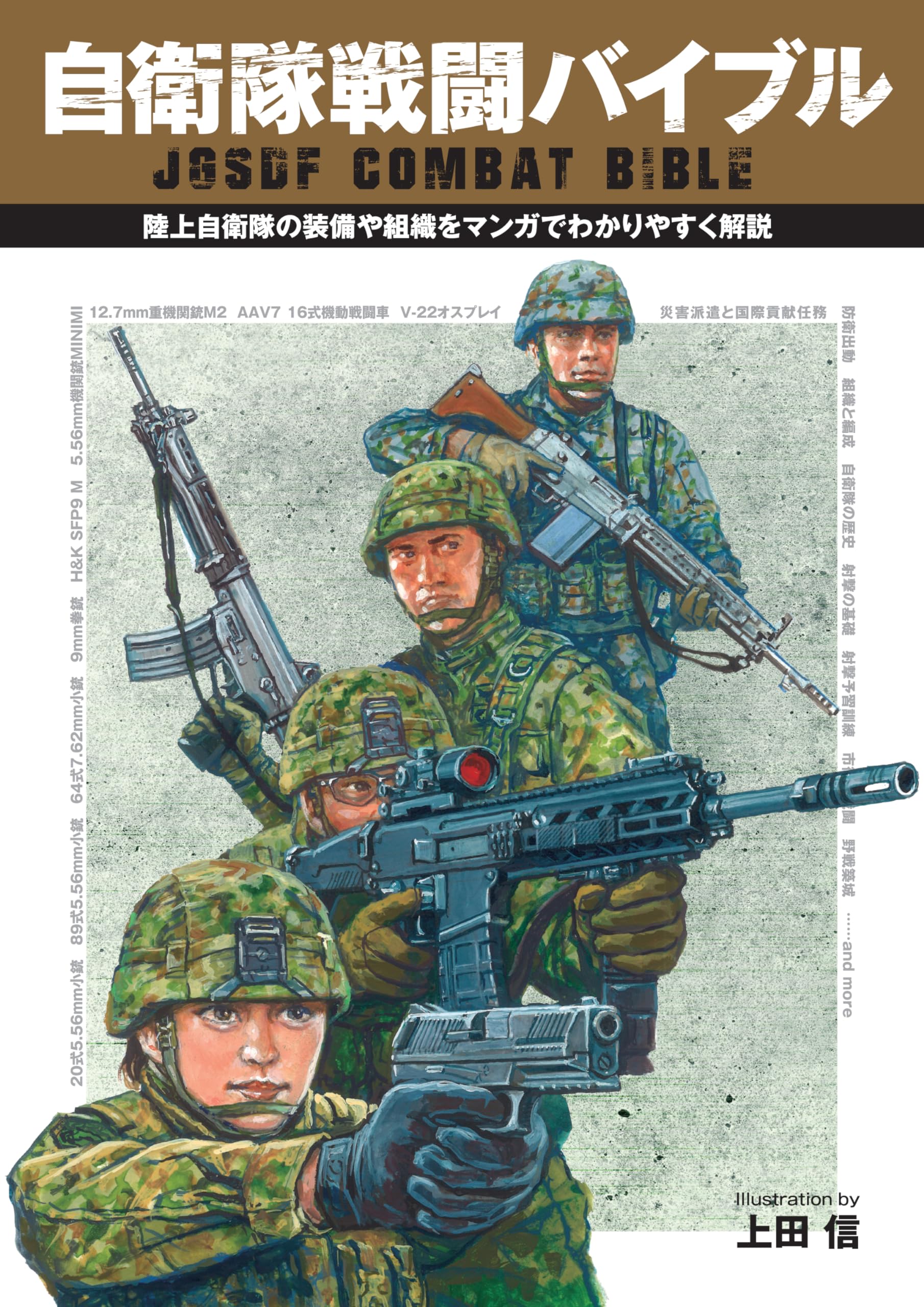 自衛隊戦闘バイブル | 上田信 |本 | 通販 | Amazon