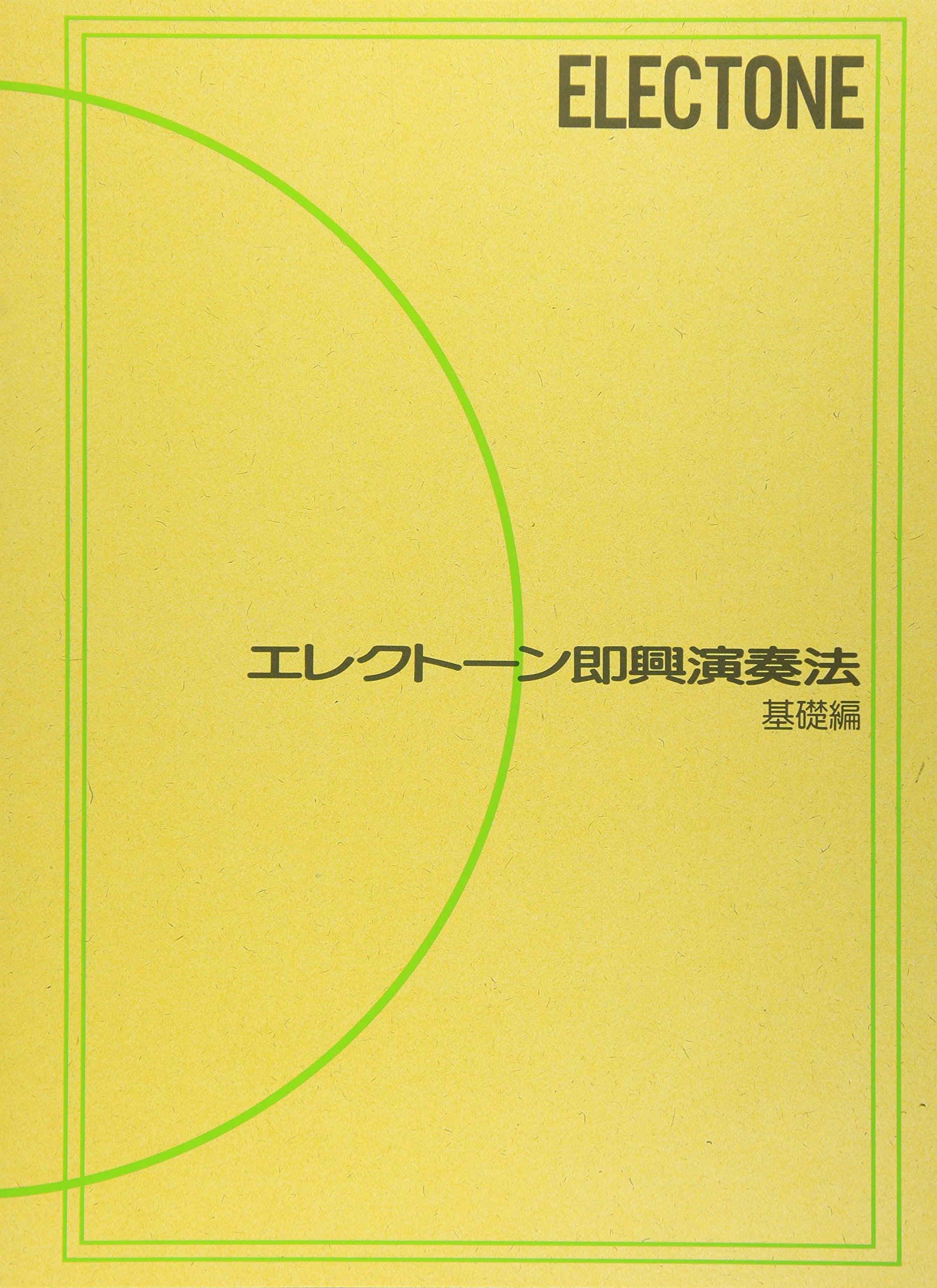 エレクトーン即興演奏法 (基礎編) | |本 | 通販 | Amazon