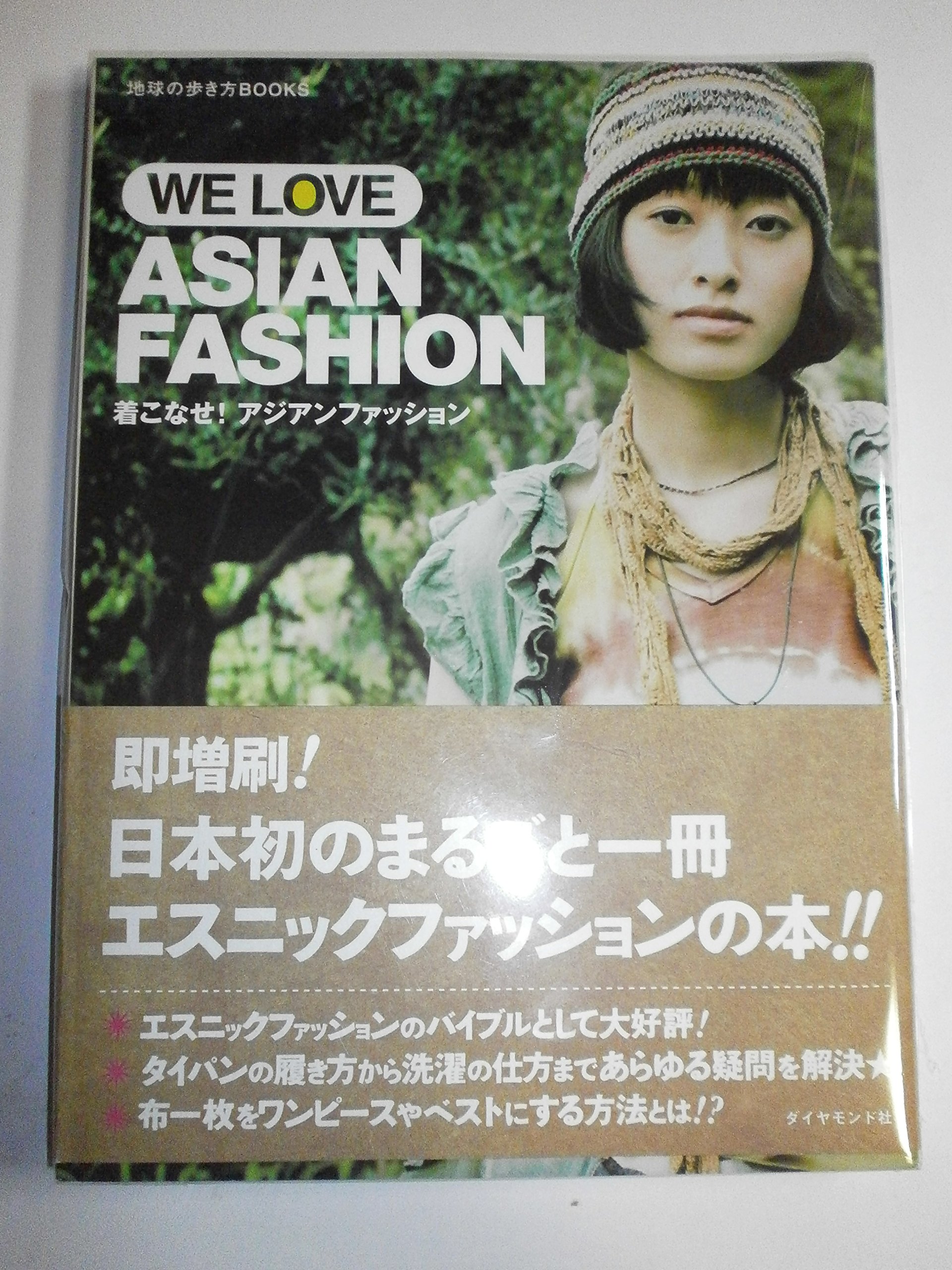 着こなせ!アジアンファッション(WE LOVE ASIAN FASHION) (地球の歩き方