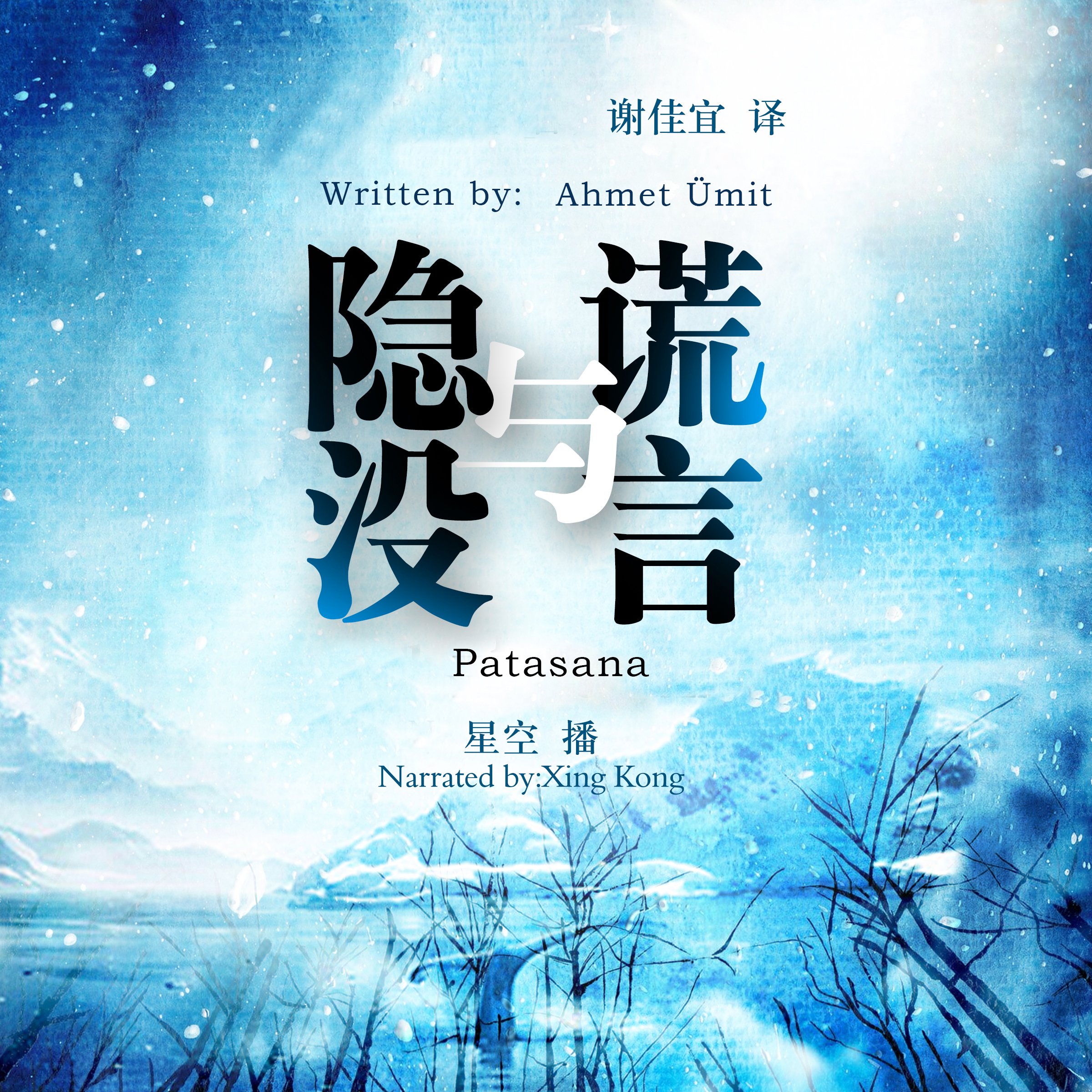 隐没与谎言 - 隱沒與謊言 [Patasana]