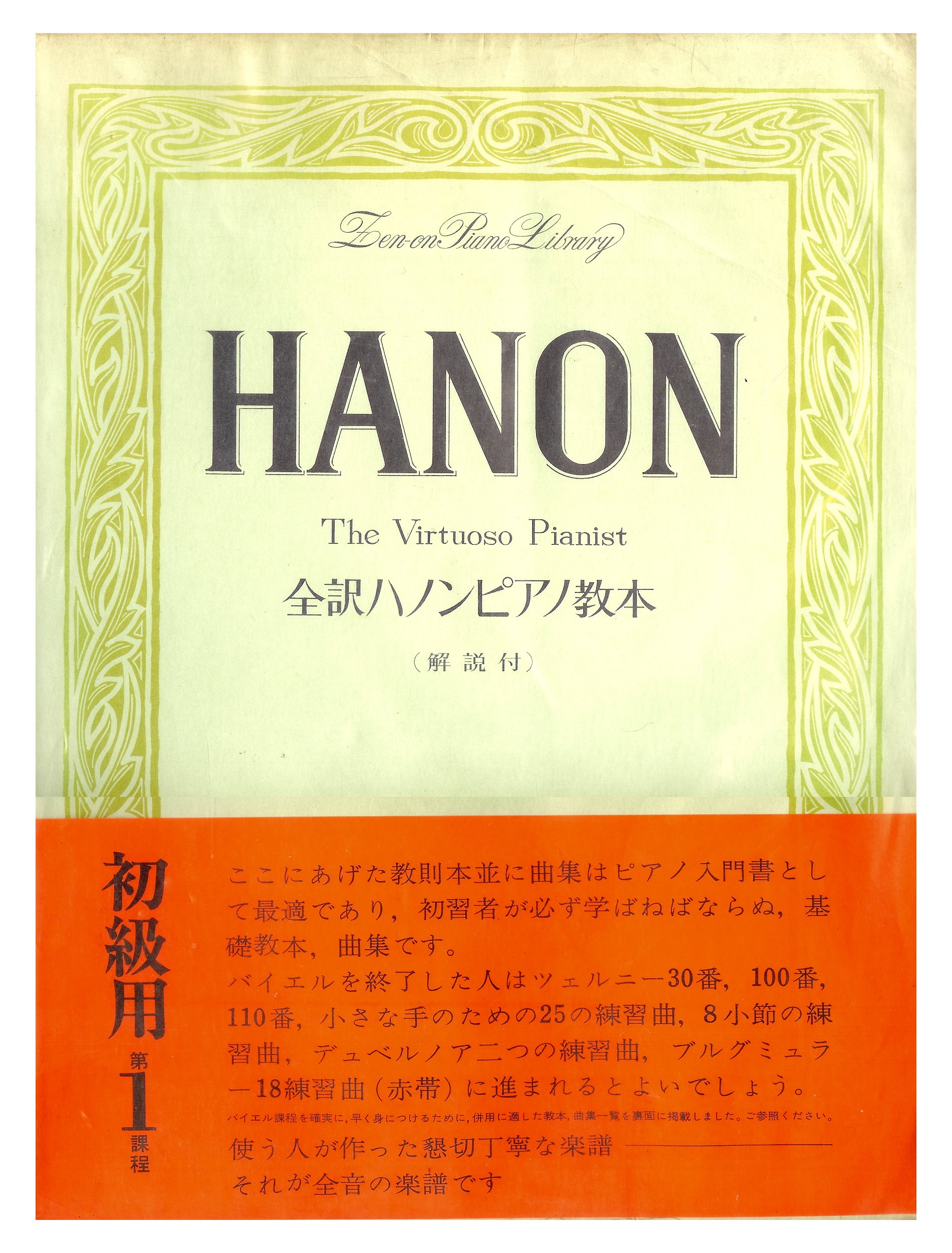 Amazon.co.jp: HANON THE VIRTUOSO PIANIST 全訳ハノンピアノ教本