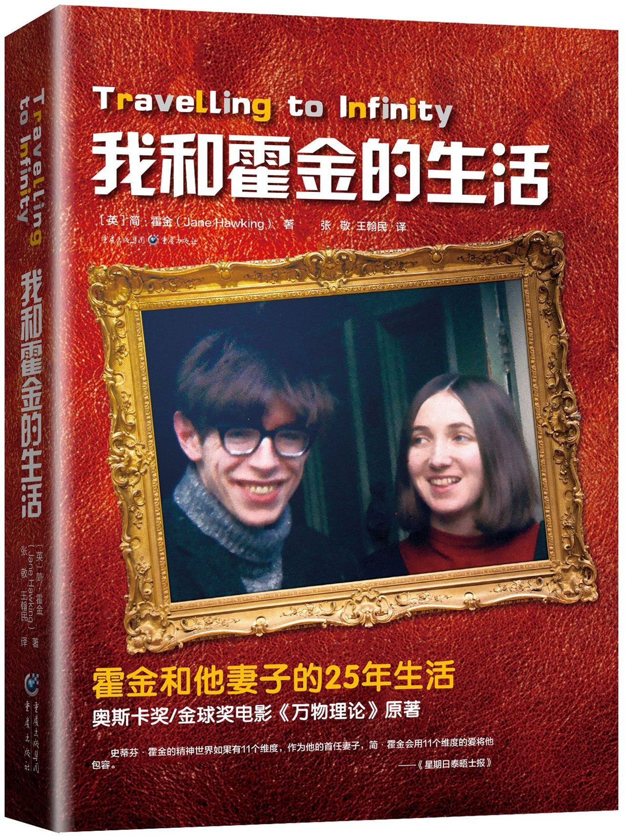 Travelling to Infinity (Chinese Edition)