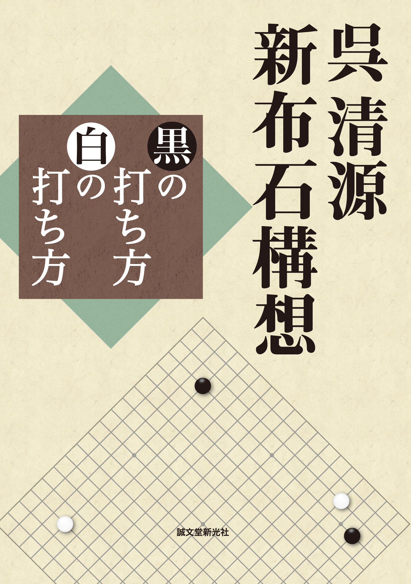 呉清源王立誠 囲碁の真理を探る 全3巻セット』 【公式通販】