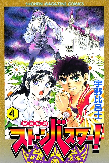 『秘石戦記ストーンバスター！（４）』の表紙イラスト 電子書籍 漫画