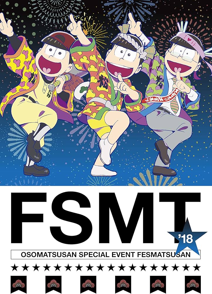 Amazon.co.jp: おそ松さんスペシャルイベント フェス松さん'18 DVD