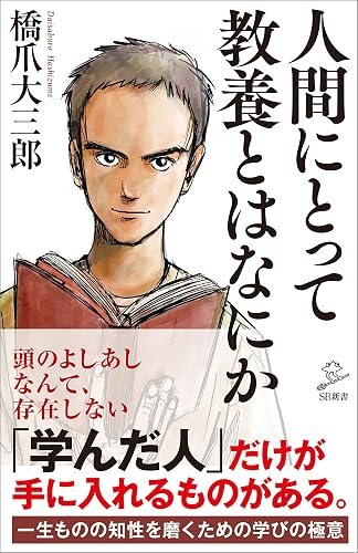 人間にとって教養とはなにか (SB新書)