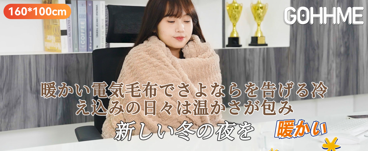電気毛布 掛け 敷き160×100cm 10段階温度調整 丸洗い可 Amazon | GOHHME 電気毛布 掛け 敷き160×100cm 電気ひざ掛け 9つ