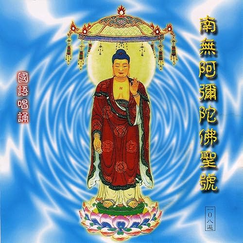 南無阿彌陀佛聖號 一0八遍 By 唱誦 般若梵唄組on Amazon Music Amazon Com