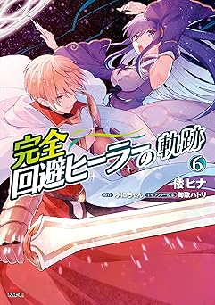 完全回避ヒーラーの軌跡