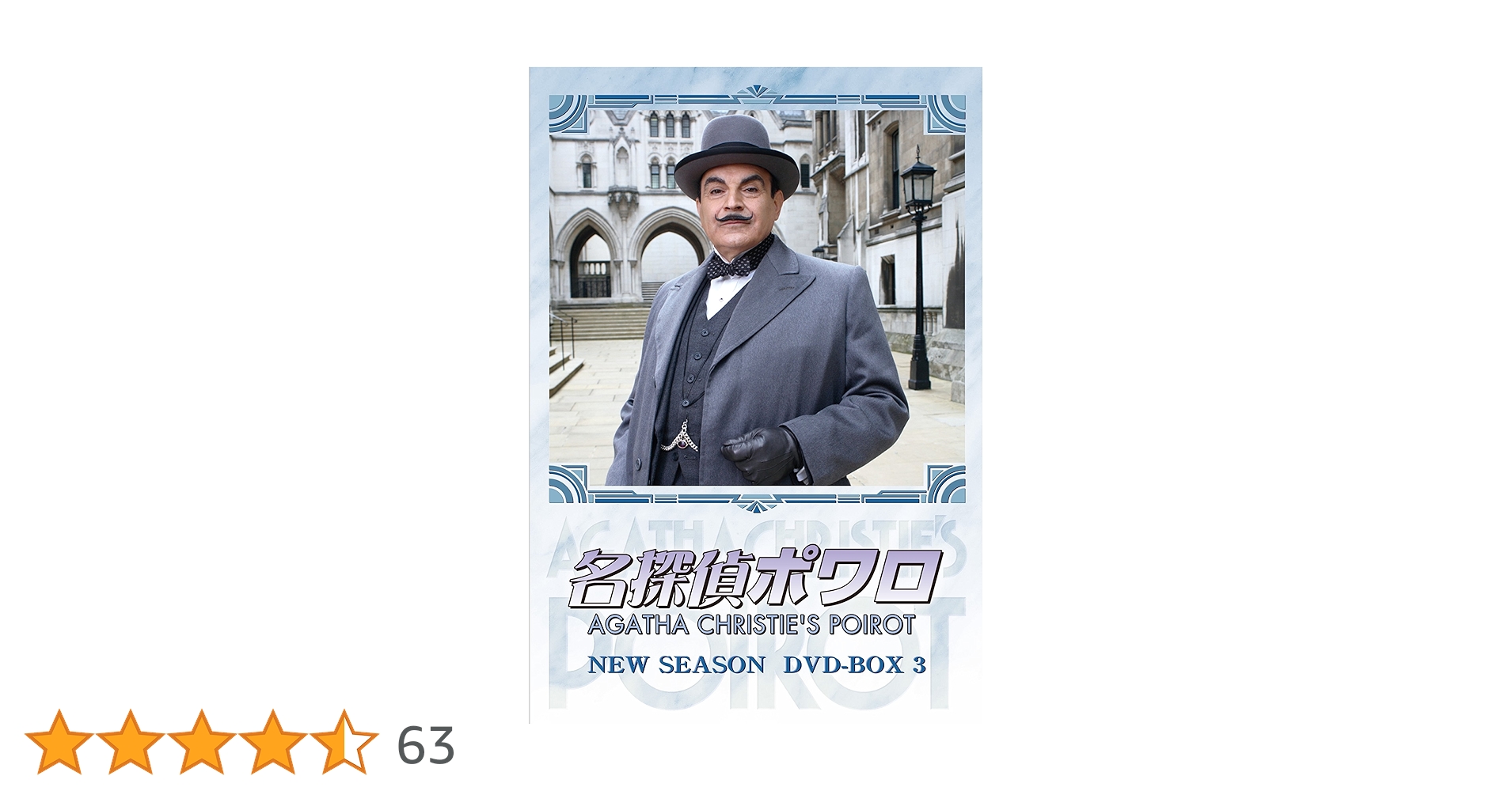 Amazon.co.jp: 名探偵ポワロ ニュー・シーズン DVD-BOX 3 : デビッド