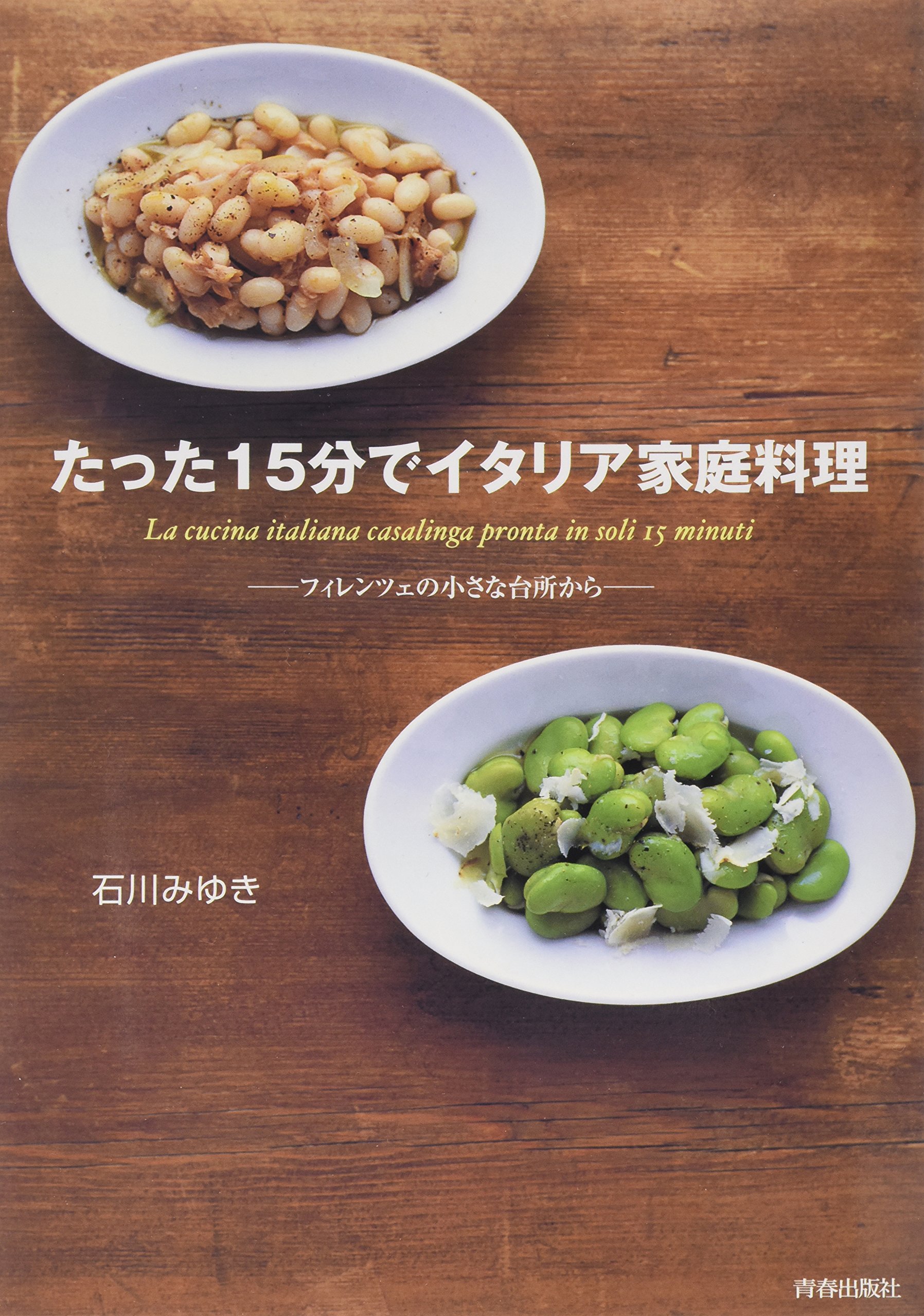 たった15分でイタリア家庭料理―フィレンツェの小さな台所から | 石川