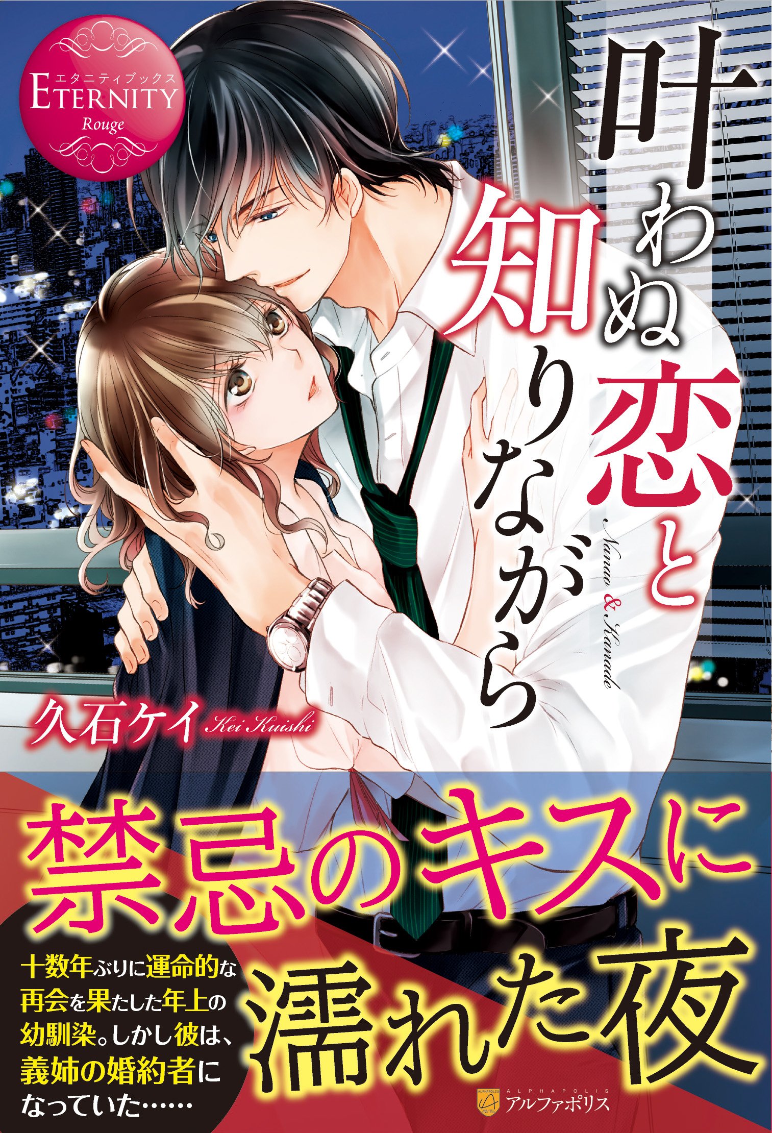 叶わぬ恋と知りながら (エタニティブックス Rouge) | 久石 ケイ |本