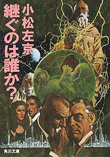 継ぐのは誰か？ (角川文庫)