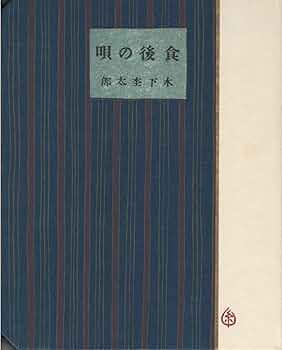 Amazon.co.jp: 食後の唄―詩集 (1981年) (名著複刻詩歌文学館