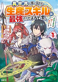 異世界で手に入れた生産スキルは最強だったようです。　～創造＆器用のWチートで無双する～