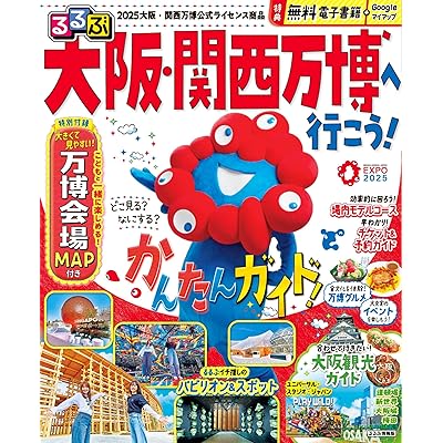 るるぶ大阪・関西万博へ行こう! (るるぶ情報版) ムック – 2025/4/22