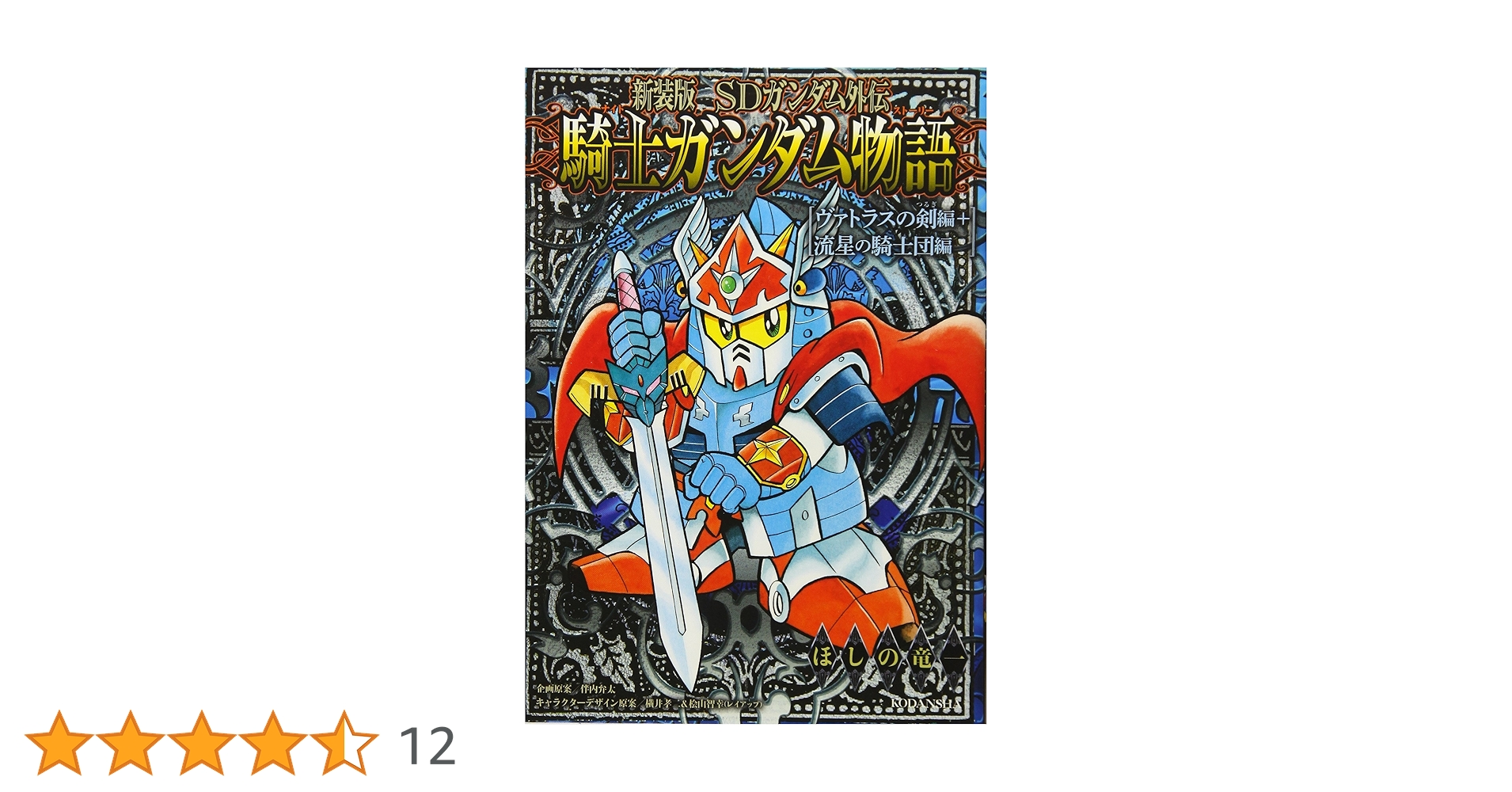 新装版 SDガンダム外伝 騎士ガンダム物語 ヴァトラスの剣編+流星