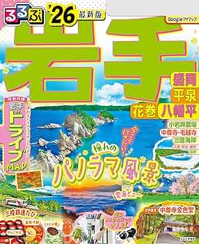 Amazon.co.jp: るるぶ岩手 盛岡 平泉 花巻 八幡平'26 eBook