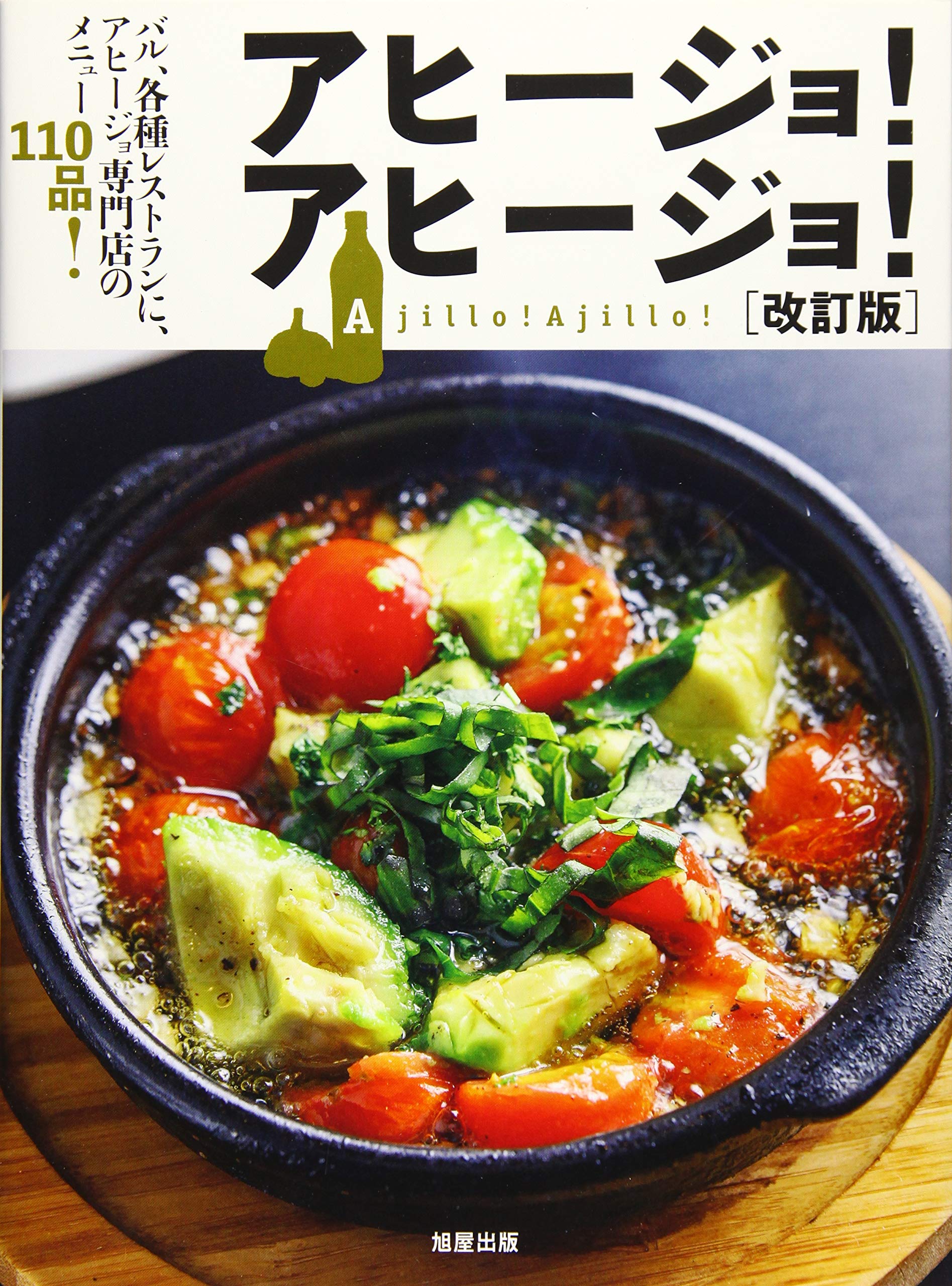 アヒージョ大好き さん アヒージョ! アヒージョ! (旭屋出版MOOK) |本 | 通販 | Amazon