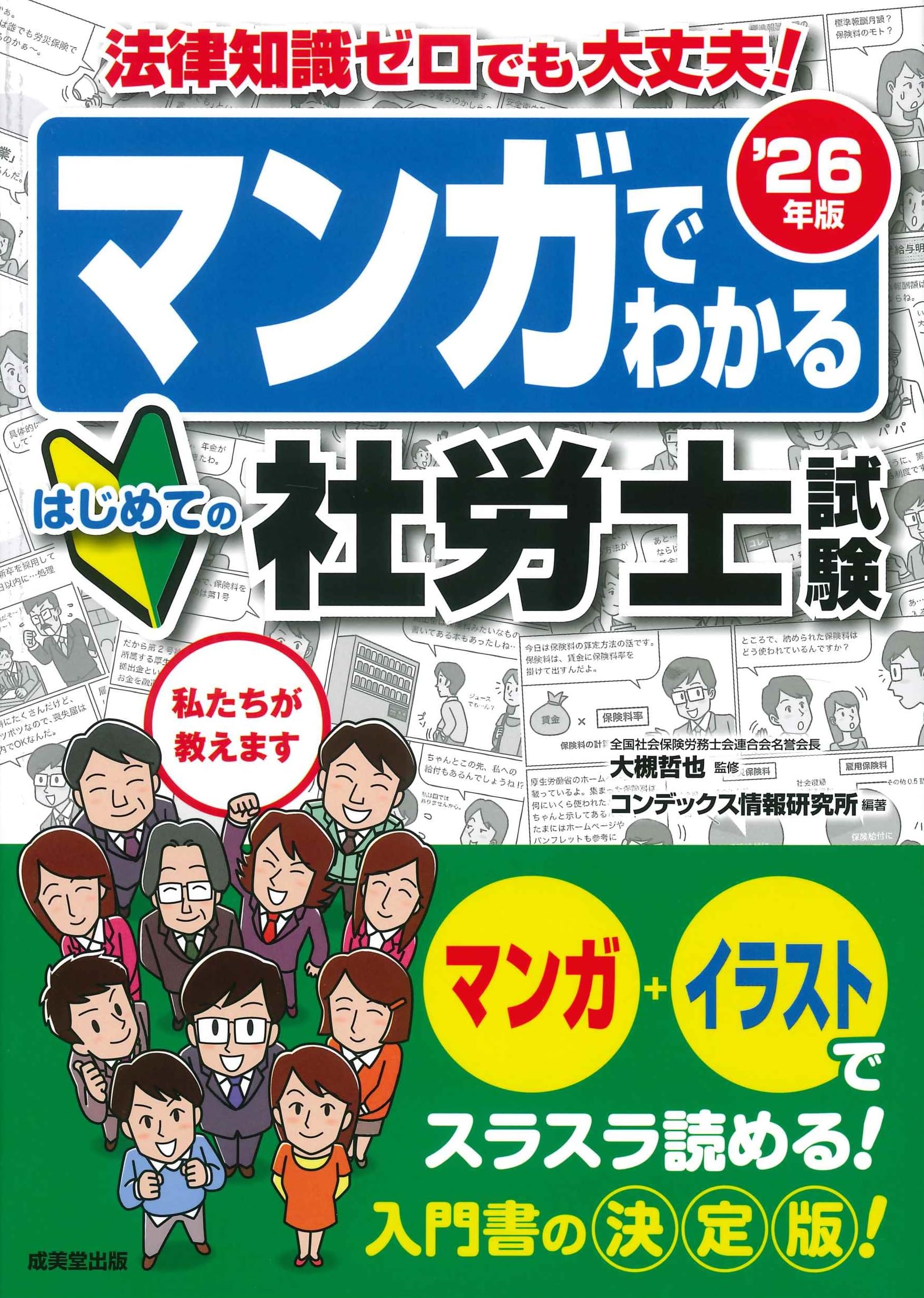 マンガでわかる はじめての社労士試験 '26年版 (2026年版) | 大槻 哲也