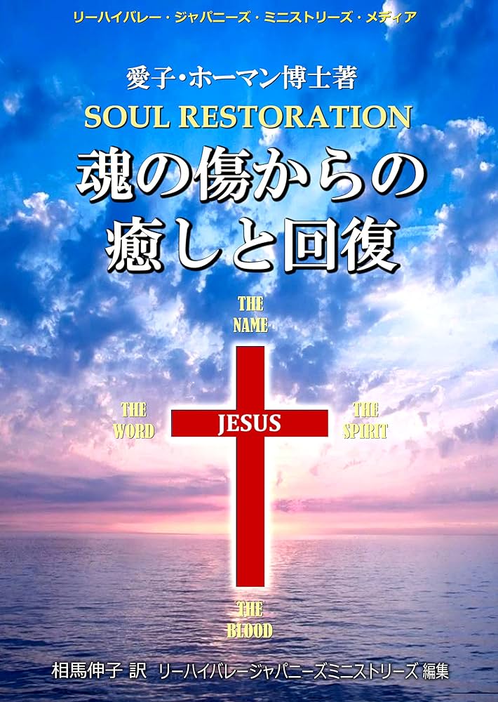 アイコ・ホーマン博士 魂の傷からの癒しと回復 DVD6枚セット Amazon.co.jp: 魂の傷からの癒しと回復 電子書籍: ホーマン愛子