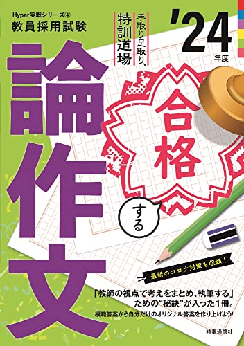 合格する論作文 ’24年度: 手取り足取り、特訓道場