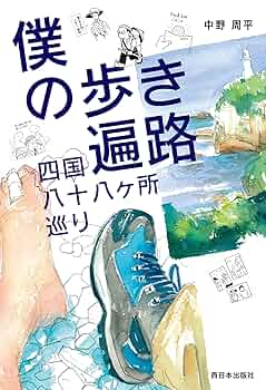 四国歩き遍路道中記 books-sanseido_2087063094199