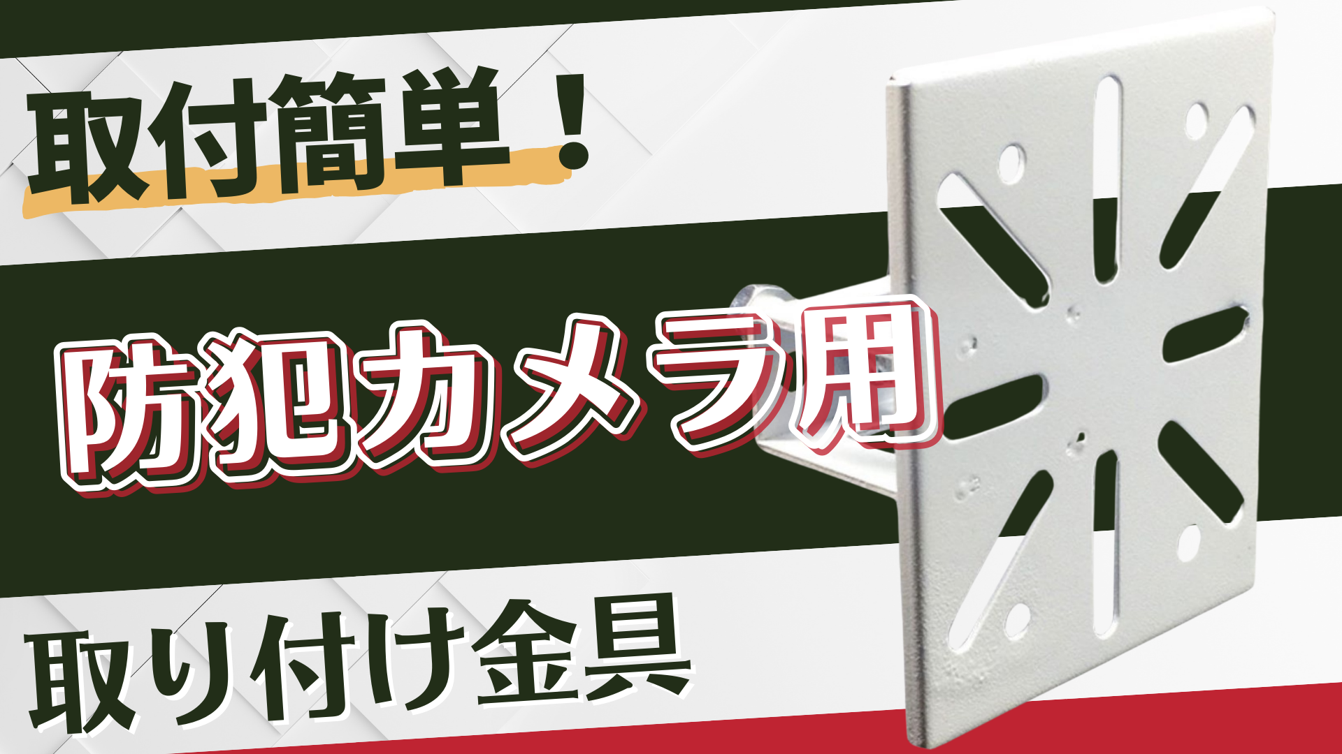 Amazon.co.jp: Copeflap 防犯カメラ 取り付け金具 監視カメラ 取付