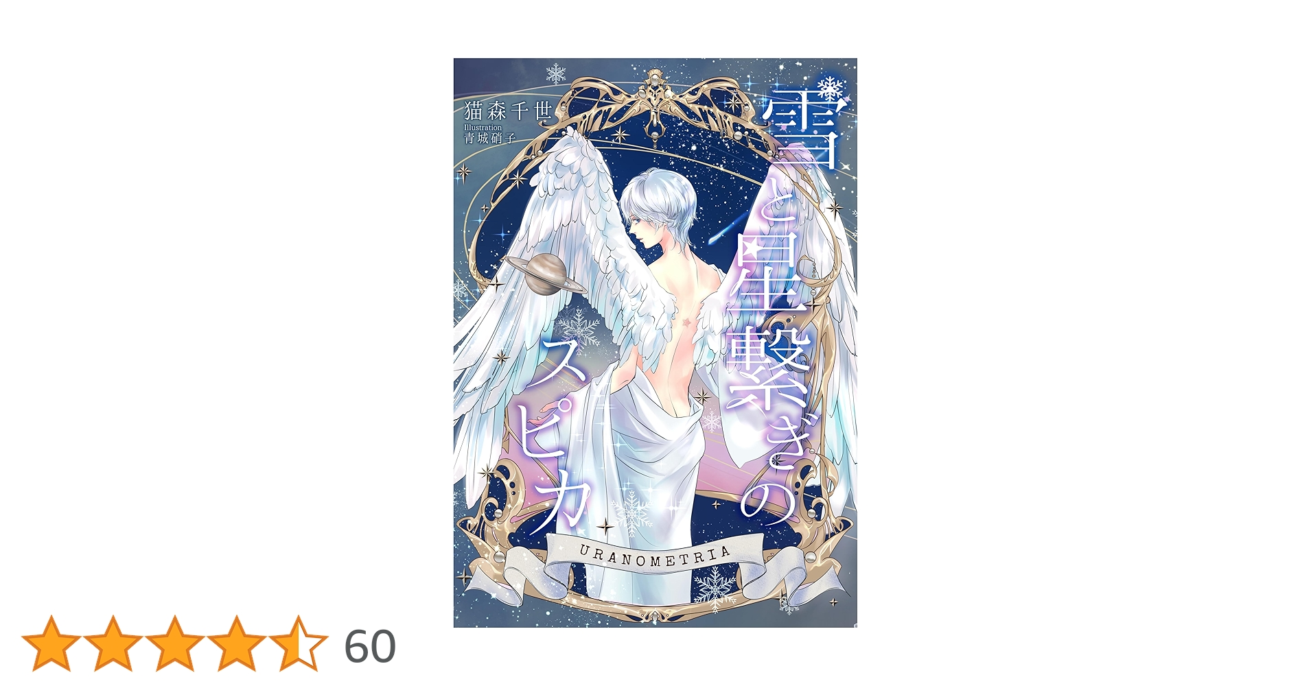 Amazon.co.jp: 雪と星繋ぎのスピカ Uranometria (白月文庫) 電子