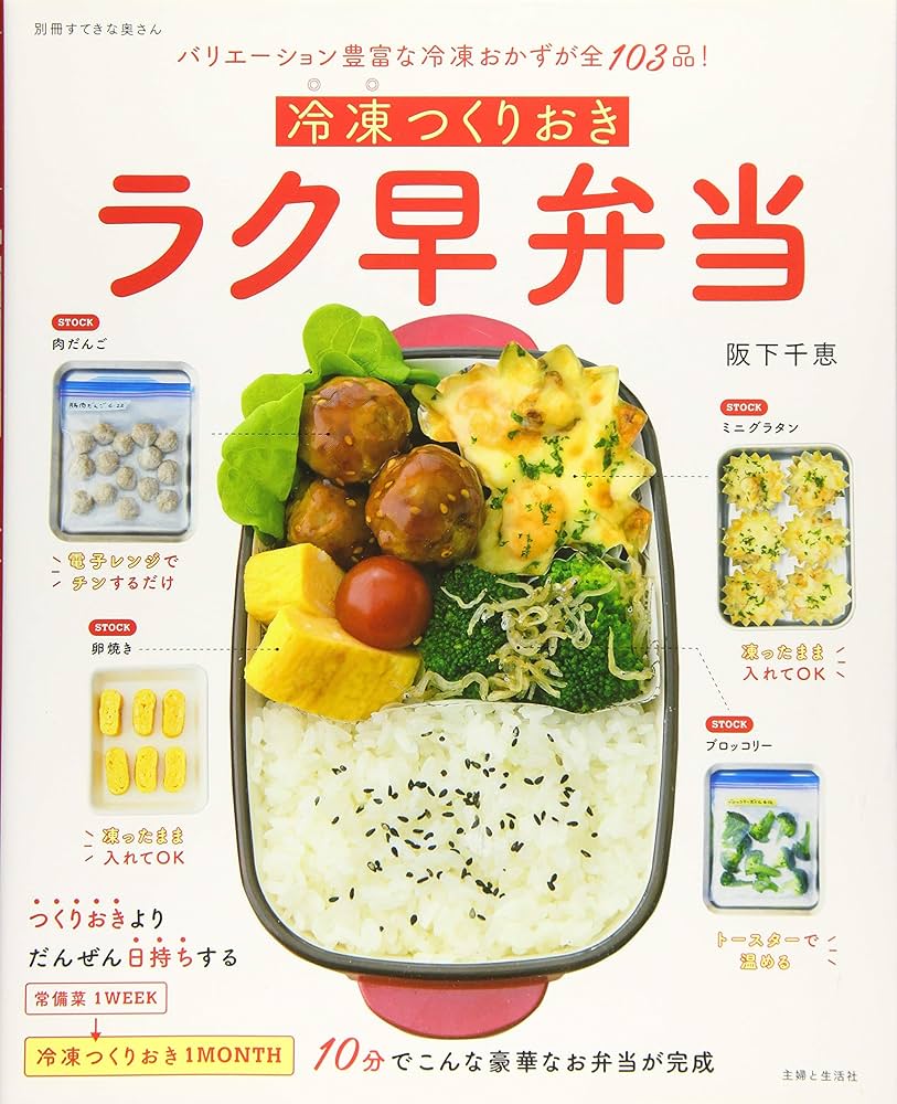 冷凍つくりおきラク早弁当 (別冊すてきな奥さん) | 阪下 千恵
