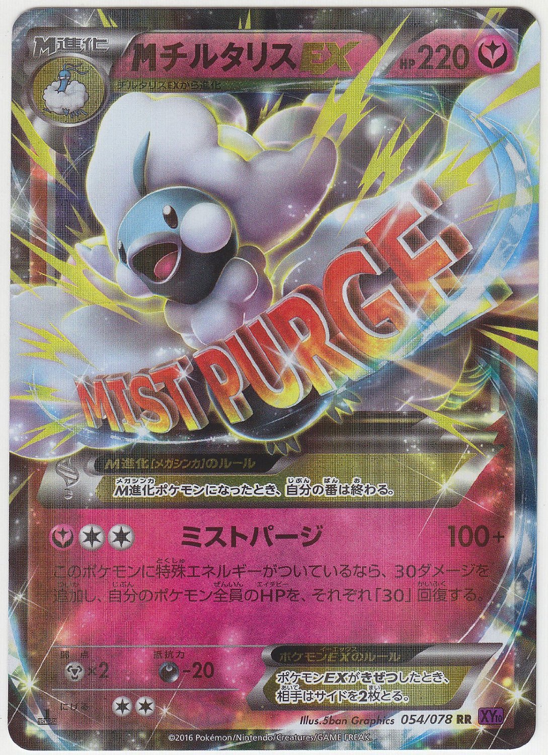 Pokemon Card Japanese - M Altaria EX 054/078 XY10 - 1st Edition