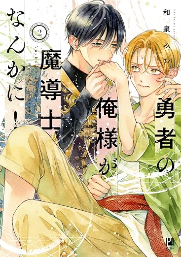 勇者の俺様が魔導士なんかに! 2巻