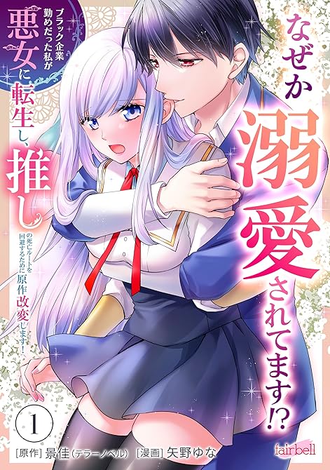 『ブラック企業勤めだった私が悪女に転生し、推しの死亡ルートを回避するために原作改変します！ 第1巻』の表紙イラスト 電子書籍 漫画